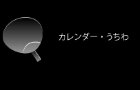 カレンダー・うちわ
