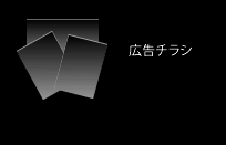 広告チラシ