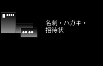 名刺・ハガキ・招待状