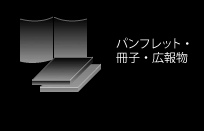 パンフレット・冊子・広報物