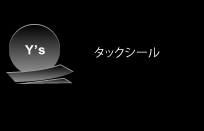 タックシール