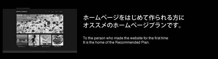 ホームページをはじめて作られる方にオススメのホームページプランです。