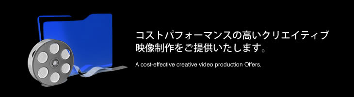 コストパフォーマンスの高いクリエイティブ映像制作をご提供いたします。
